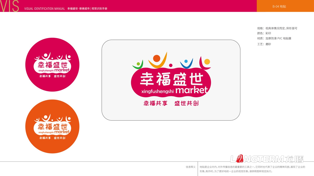 幸福盛世慈善超市LOGO及品牌VI规范设计_成都连锁超市品牌视觉形象标志设计公司