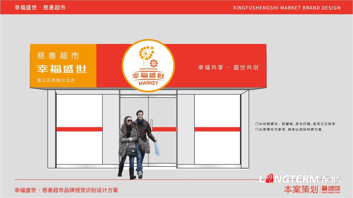 幸福盛世慈善超市LOGO及品牌VI规范设计_成都连锁超市品牌视觉形象标志设计公司